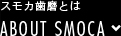 スモカ歯磨とは