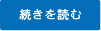 続きを読む