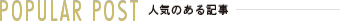 人気のある記事