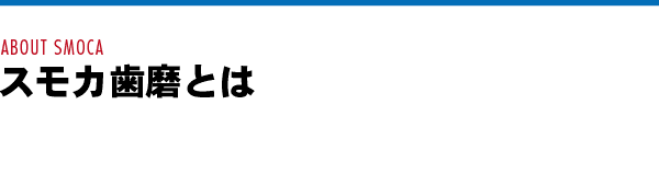 スモカ歯磨とは