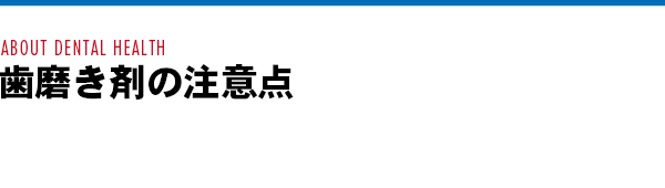 歯磨き剤の注意点