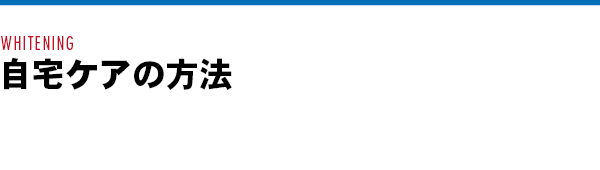 自宅ケアの方法