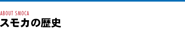 スモカの歴史