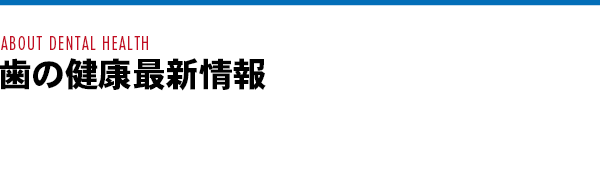 歯の健康最新情報