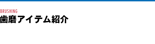 歯磨アイテム紹介