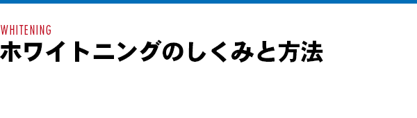 ホワイトニングのしくみと方法