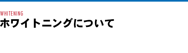 ホワイトニングについて